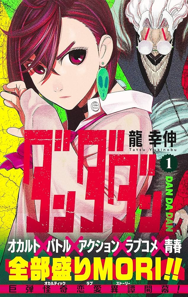 ダンダダンの画像