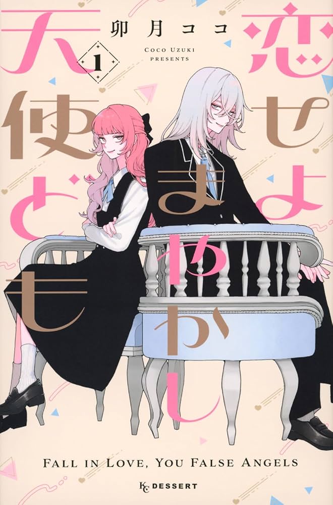 恋せよ天使どもの画像