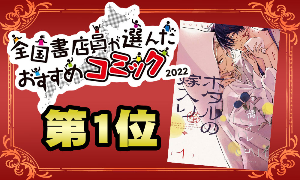 書店員おすすめランキング１位