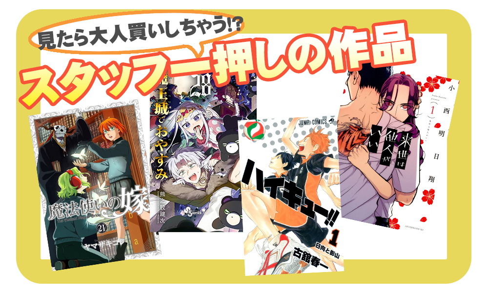 スタッフおすすめ作品
