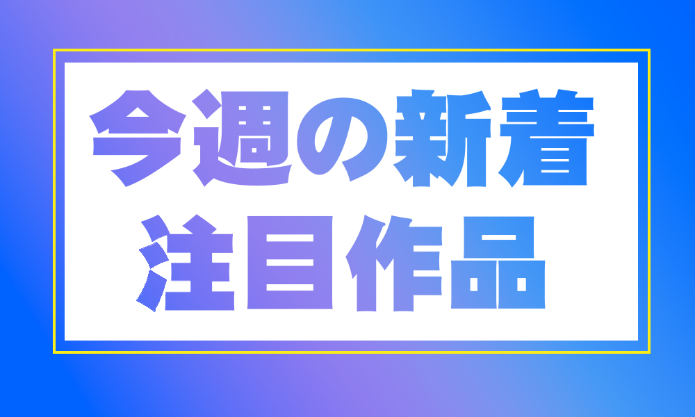 新着作品